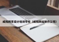 咸阳网页设计培训学校（咸阳网站制作公司）