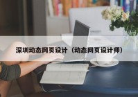 深圳动态网页设计（动态网页设计师）