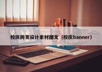 校庆网页设计素材图文（校庆banner）