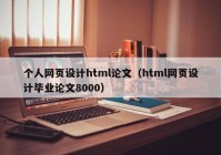 个人网页设计html论文（html网页设计毕业论文8000）