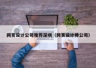 网页设计公司推荐深圳（网页设计师公司）