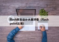 flash网页设计大赛评委（flash point比赛）