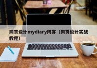 网页设计mydiary博客（网页设计实战教程）