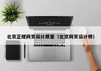 北京正规网页设计质量（北京网页设计师）