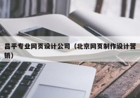 昌平专业网页设计公司（北京网页制作设计营销）