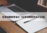 北京印刷网页设计（北京印刷网页设计公司）