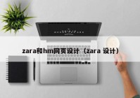 zara和hm网页设计（zara 设计）