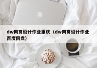 dw网页设计作业重庆（dw网页设计作业 百度网盘）