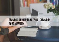 flash网页设计模板下载（flash制作网站界面）