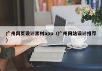 广州网页设计素材app（广州网站设计推荐）
