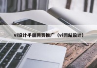 vi设计手册网页推广（vi网站设计）