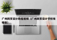 广州网页设计教程视频（广州网页设计学校有哪些）