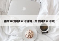 南京学校网页设计培训（南京网页设计师）