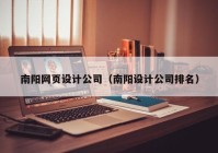 南阳网页设计公司（南阳设计公司排名）