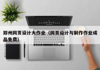 郑州网页设计大作业（网页设计与制作作业成品免费）
