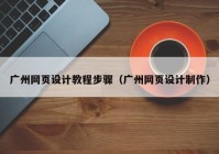 广州网页设计教程步骤（广州网页设计制作）