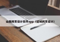 山西网页设计软件app（运城网页设计）