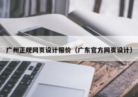 广州正规网页设计报价（广东官方网页设计）