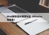 html网页设计渐变标签（htmlcss渐变色）