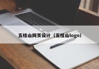 五桂山网页设计（五桂山logo）