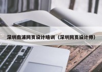 深圳南浦网页设计培训（深圳网页设计师）