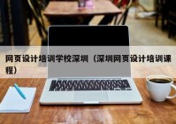 网页设计培训学校深圳（深圳网页设计培训课程）