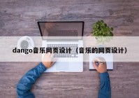 dango音乐网页设计（音乐的网页设计）