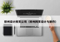 郑州设计网页公司（郑州网页设计与制作）