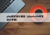 php网页设计课设（phpstudy网页设计步骤）