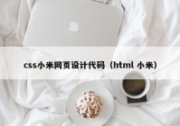 css小米网页设计代码（html 小米）