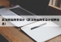 武汉网站网页设计（武汉网站网页设计招聘信息）