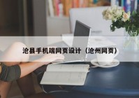 沧县手机端网页设计（沧州网页）