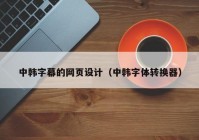 中韩字幕的网页设计（中韩字体转换器）
