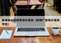 蚌埠蚌山区网页设计培训（蚌埠广告设计培训学校）
