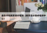 南京学校网页设计培训（网页设计技术培训中心）