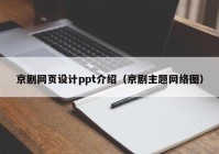 京剧网页设计ppt介绍（京剧主题网络图）