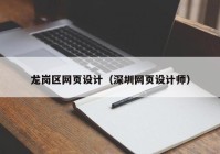 龙岗区网页设计（深圳网页设计师）