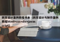 网页设计案例教程书本（网页设计与制作案例教程html+css+div+javascript）